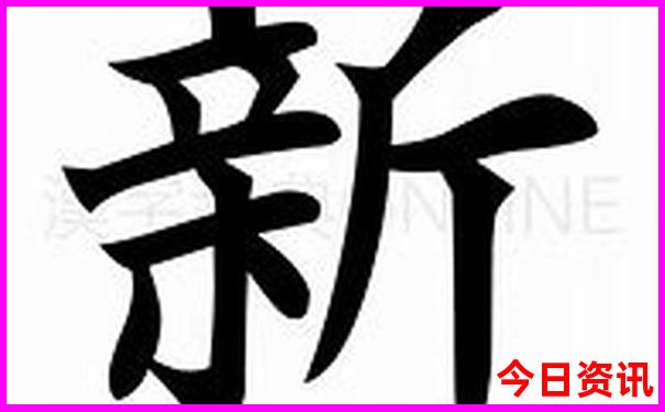 老澳门和新澳门